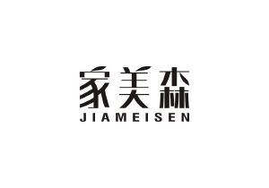 家美森