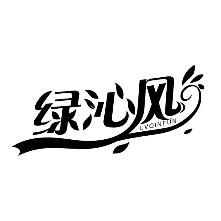 绿沁风 LVQINFUN
