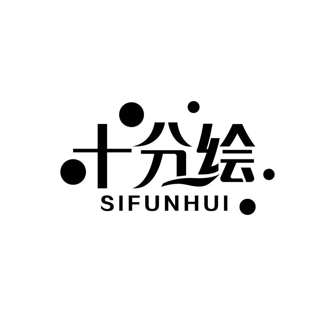十分绘 SIFUNHUI