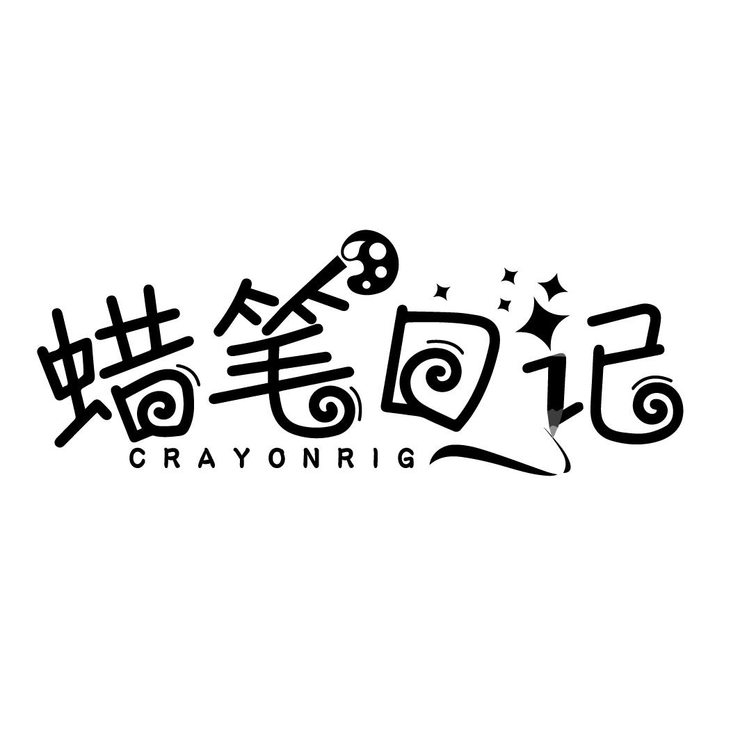 蜡笔日记 CRAYONRIG