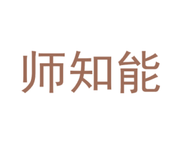 师知能