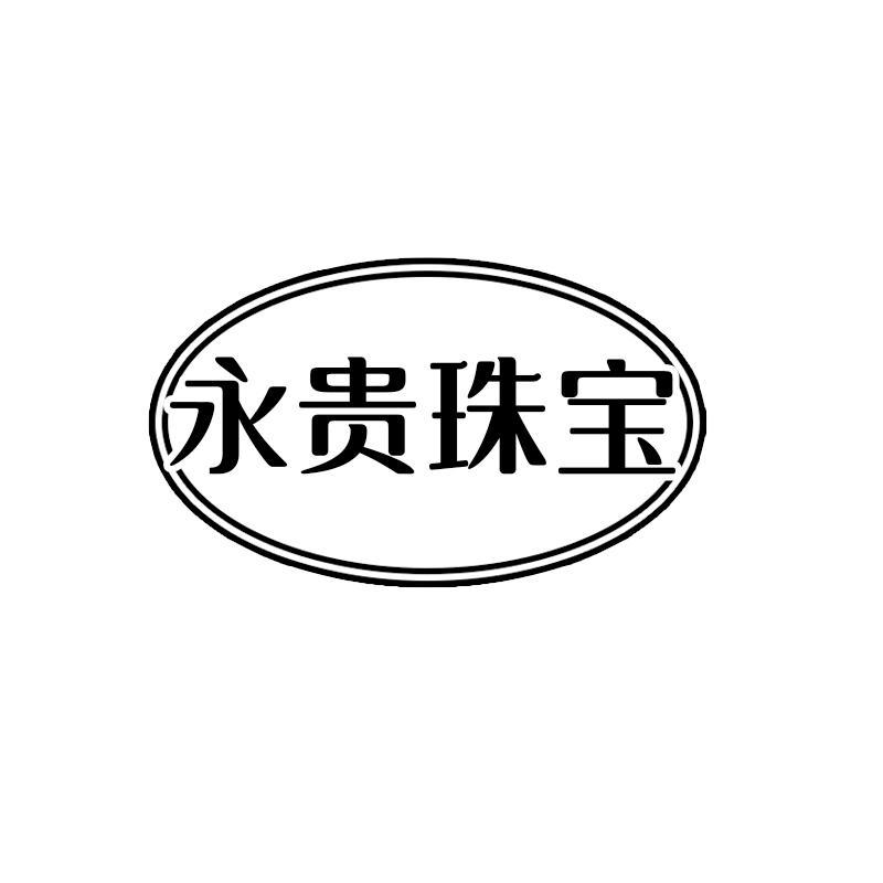 永贵珠宝