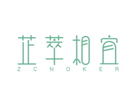 芷萃相宜 ZCNOKER