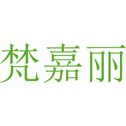 梵嘉丽