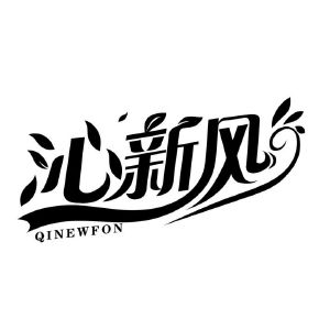 沁新风 QINEWFON