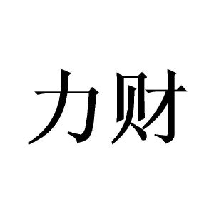 力财