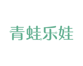 青蛙乐娃