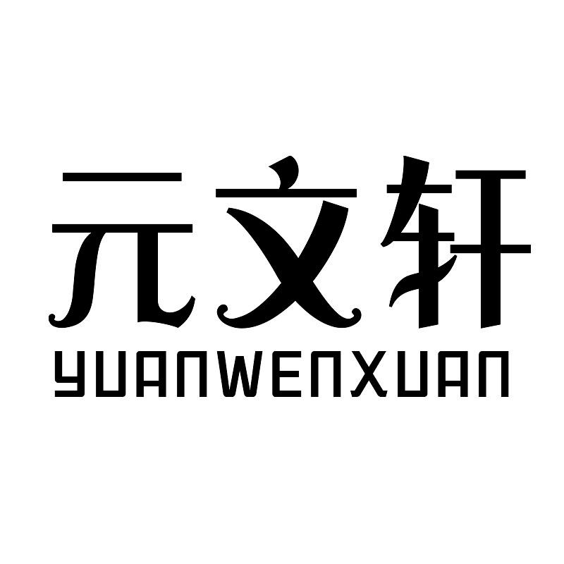 元文轩