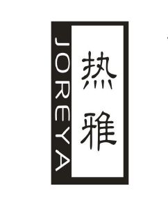 热雅 JOREYA