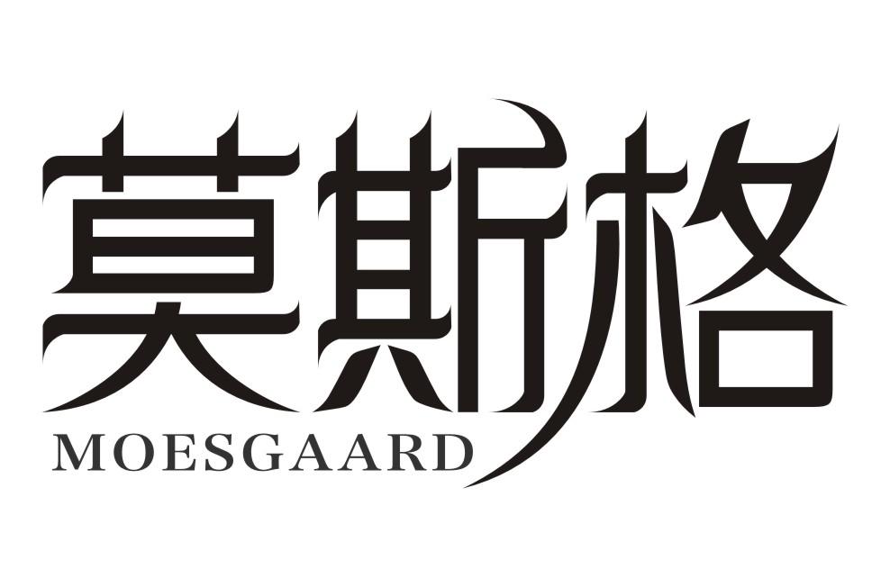 莫斯格 MOESGAARD