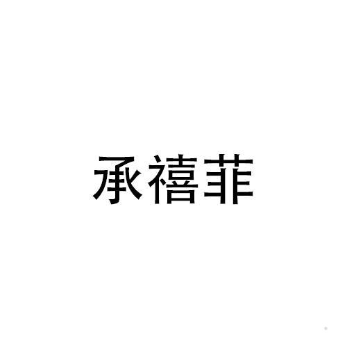 承禧菲