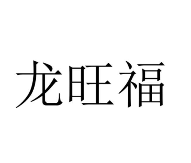 龙旺福