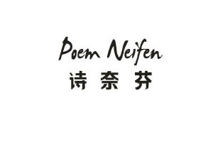诗奈芬 POEM NEIFEN