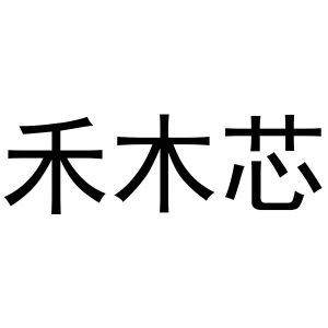 禾木芯