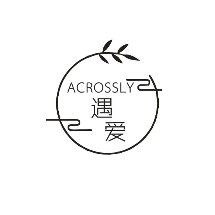 遇爱 ACROSSLY