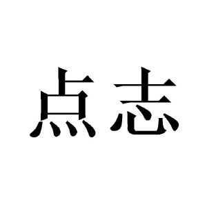 点志