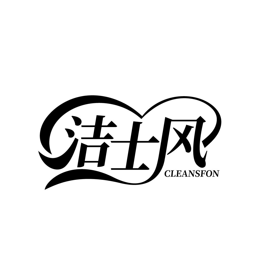 洁士风 CLEANSFON
