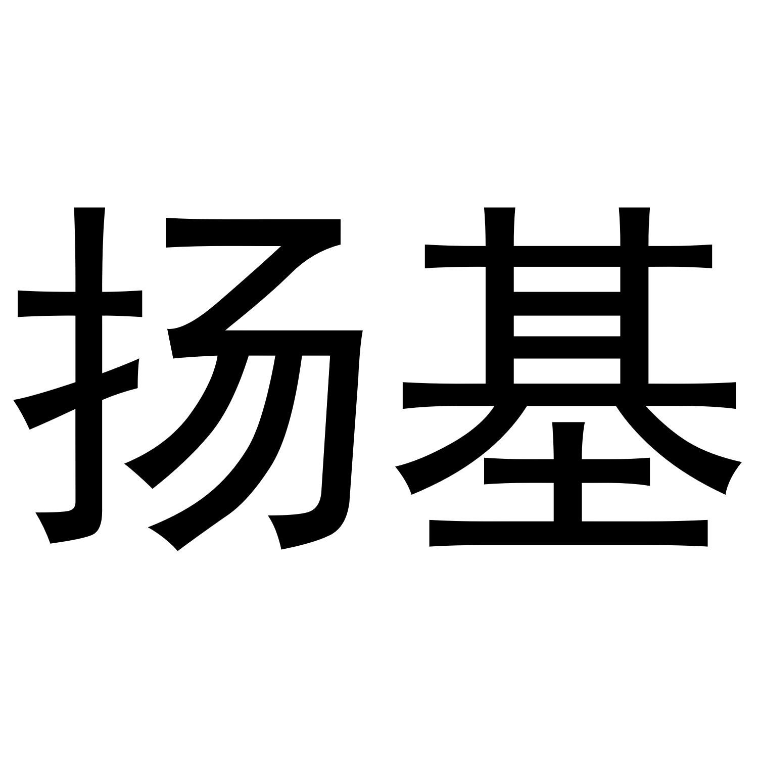 扬基
