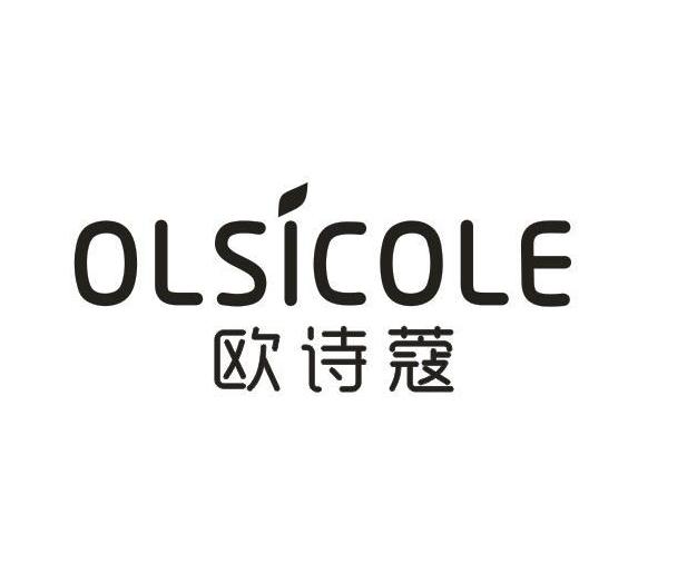 欧诗蔻OLSICOLE