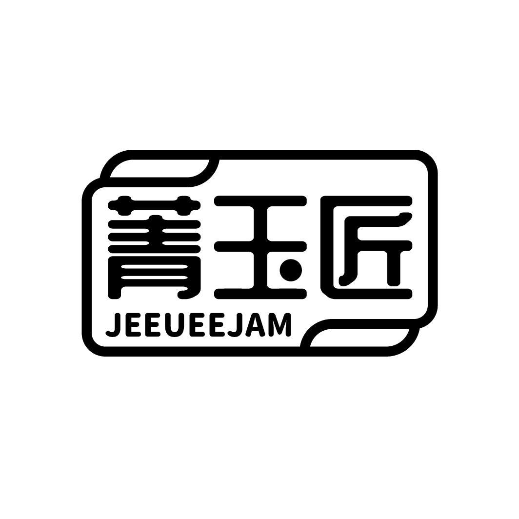 菁玉匠 JEEUEEJAM