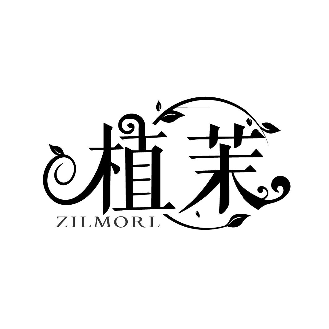 植茉 ZILMORL