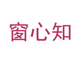 窗心知