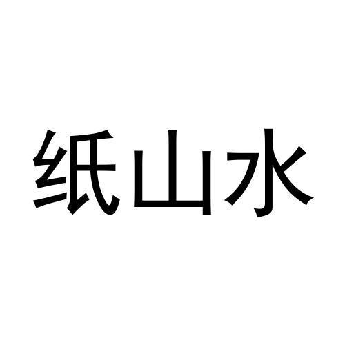 纸山水