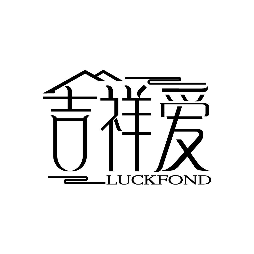 吉祥爱 LUCKFOND