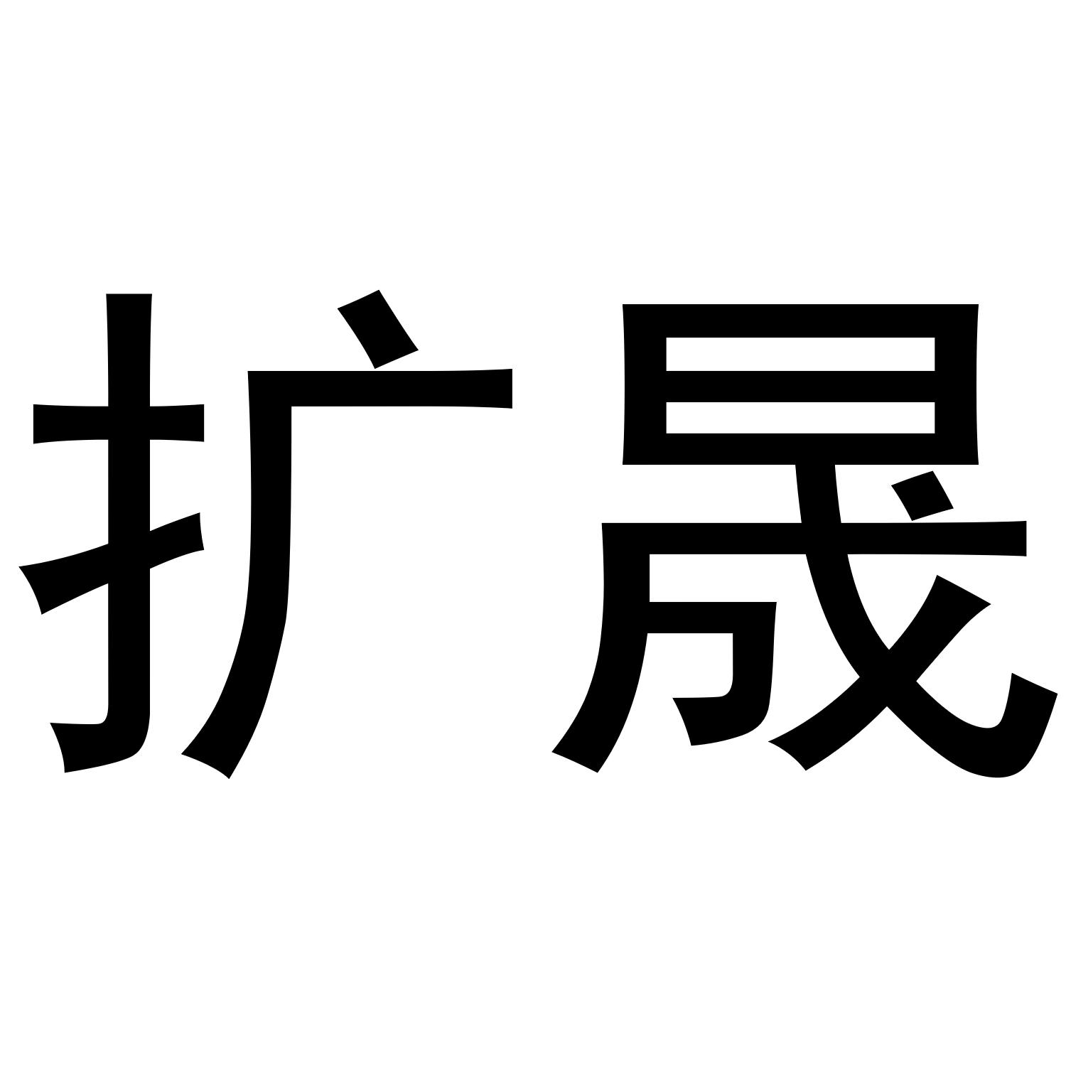 扩晟