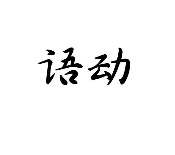 语动