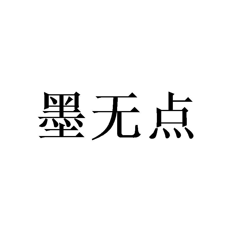 墨无点