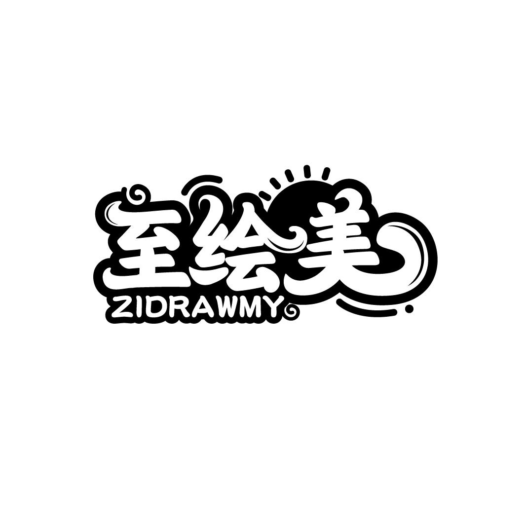 至绘美 ZIDRAWMY