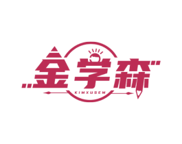 金学森 KIMXUSEM