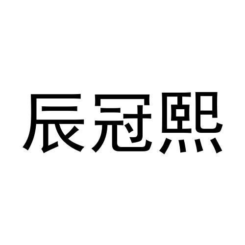 辰冠熙