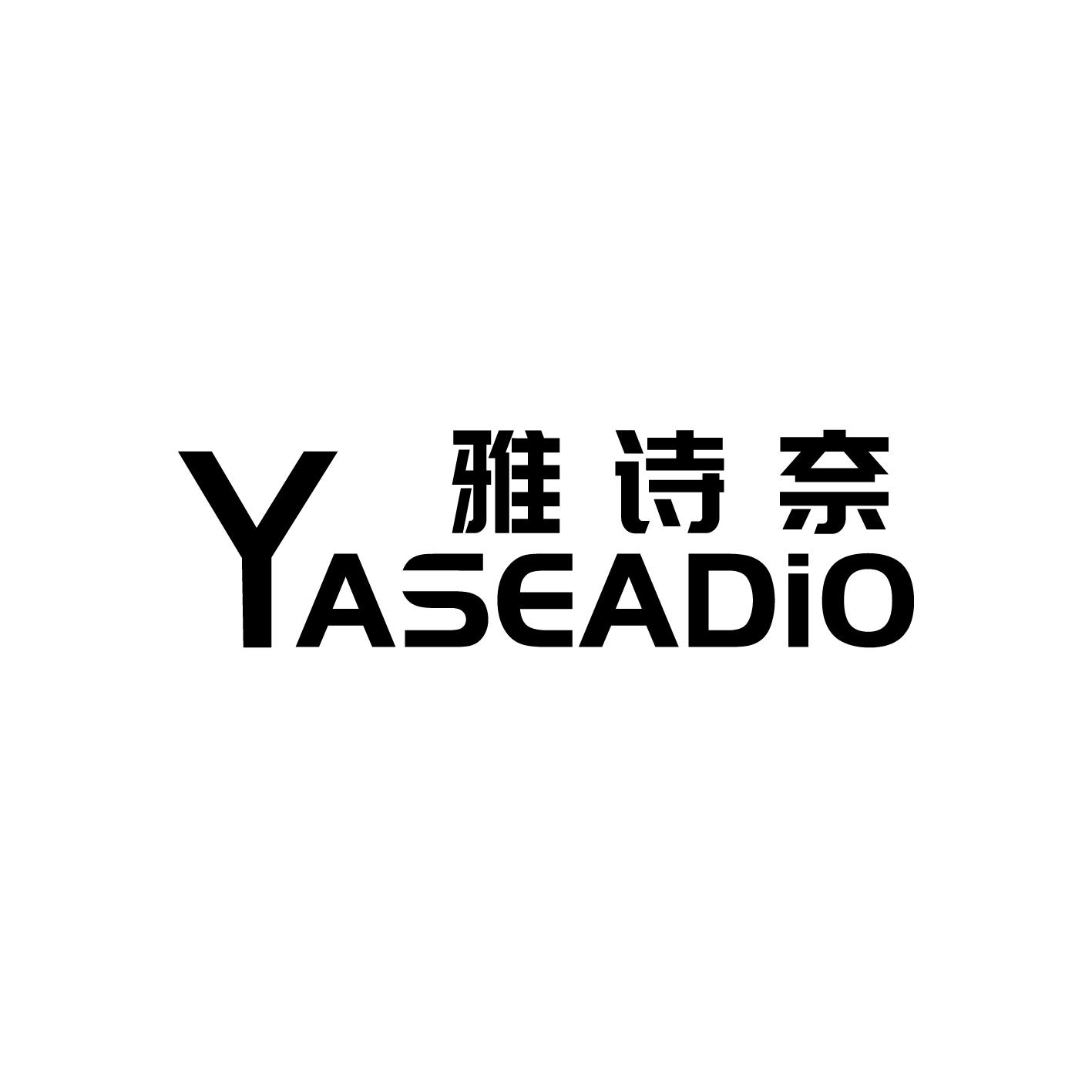 雅诗奈 YASEADIO