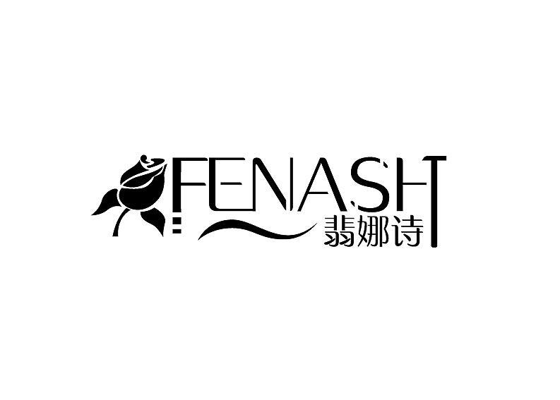 翡娜诗 FENASH