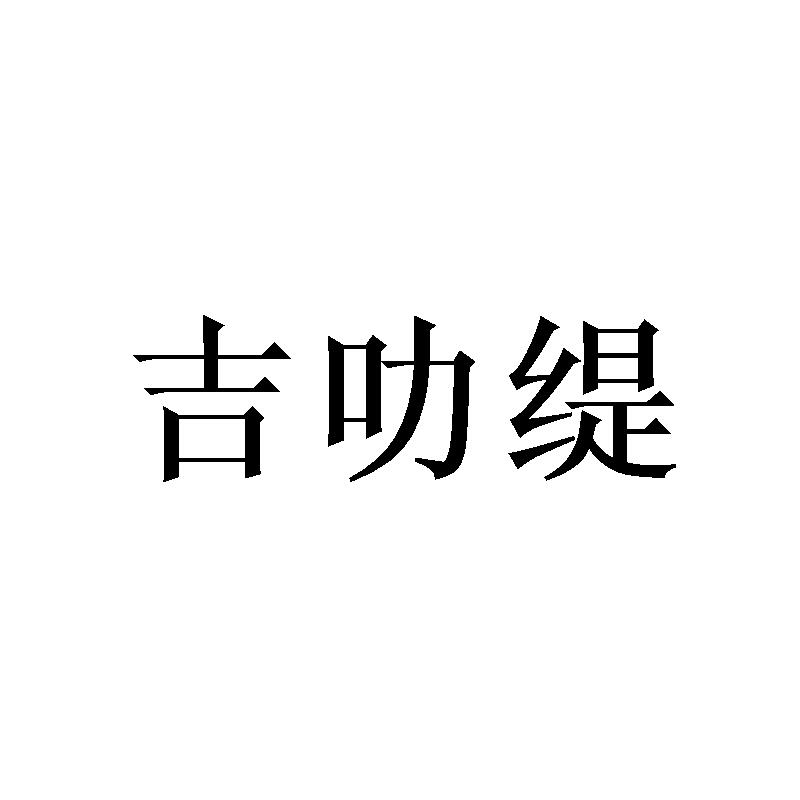 吉叻缇