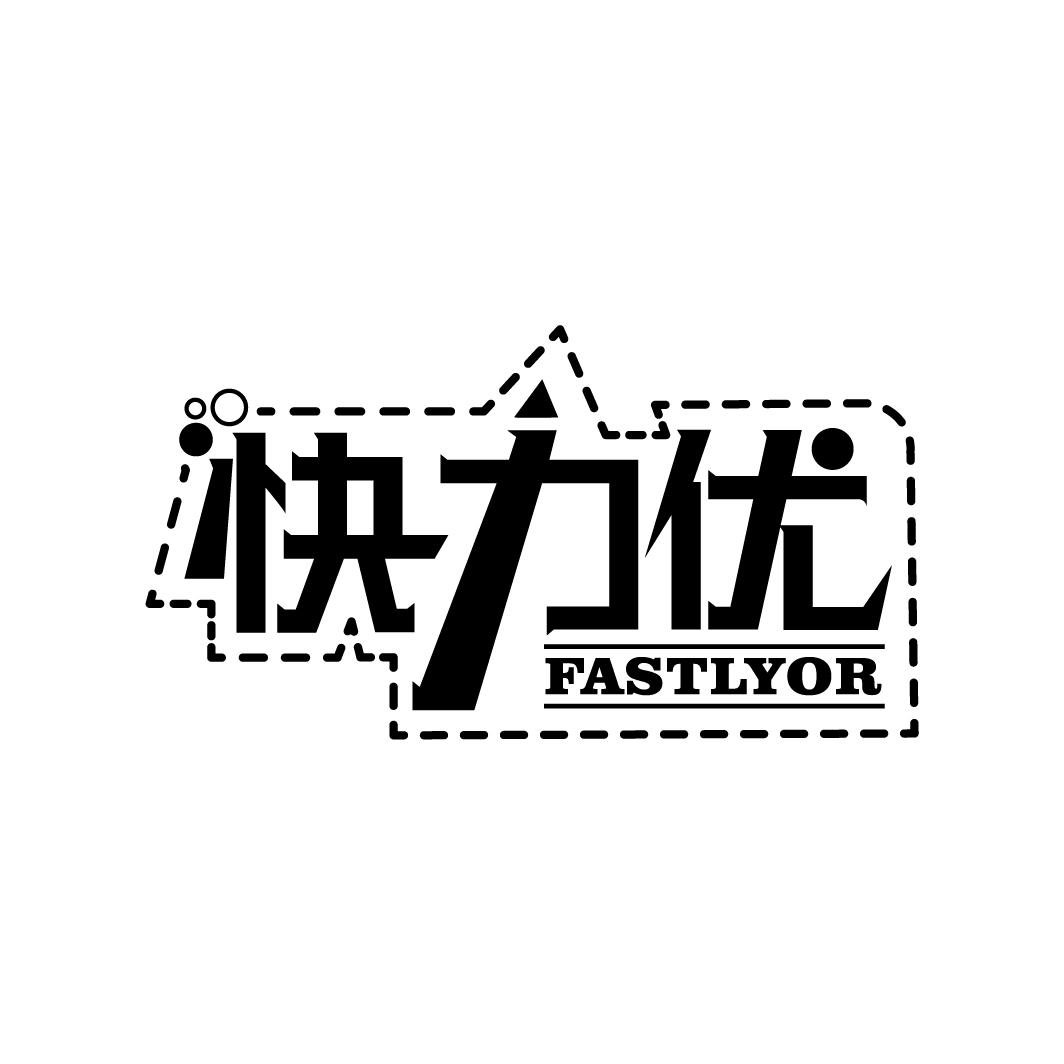 快力优 FASTLYOR