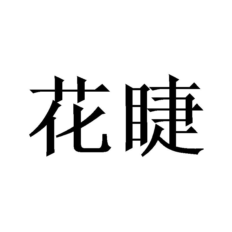 花睫