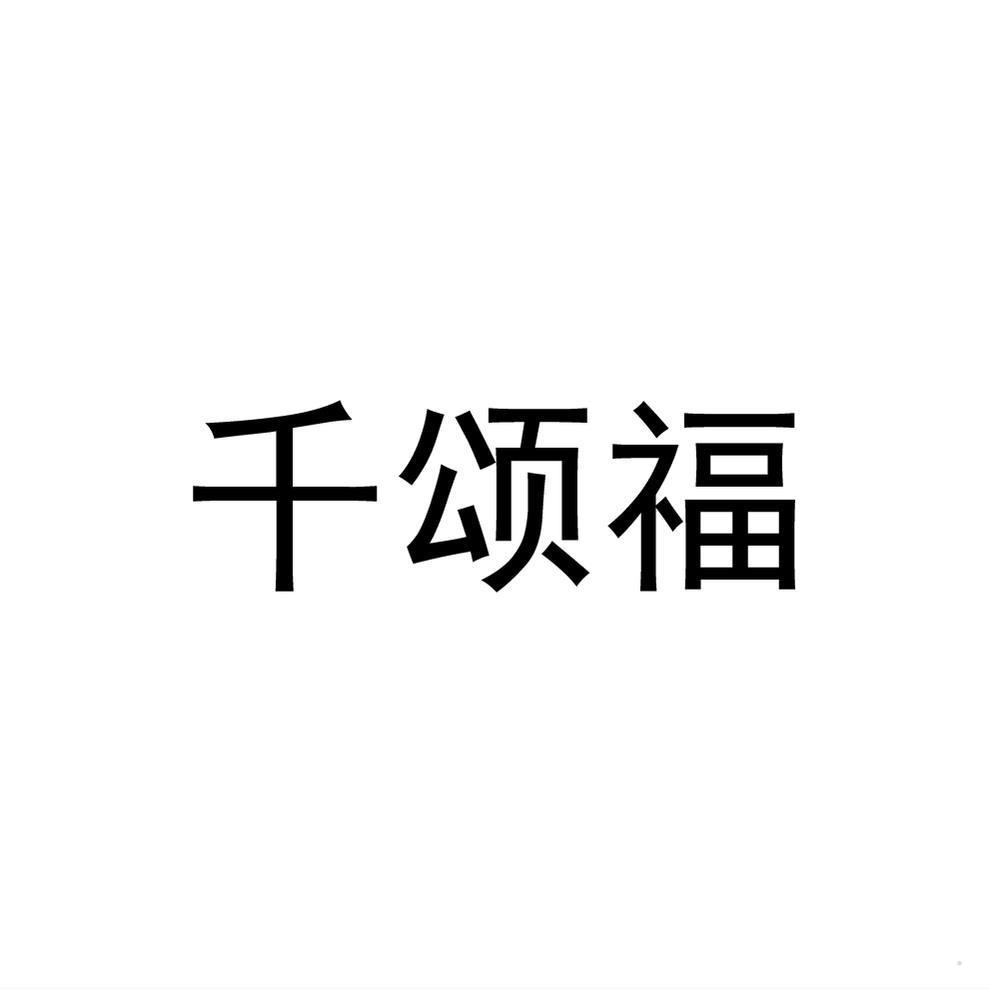 千颂福