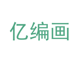 亿编画