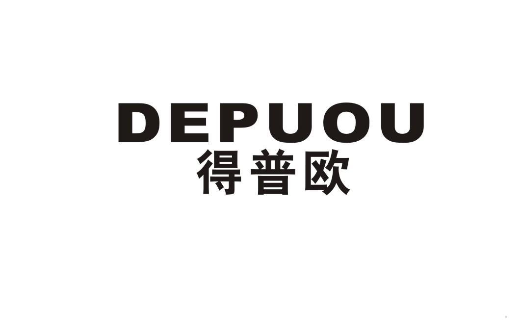 得普欧