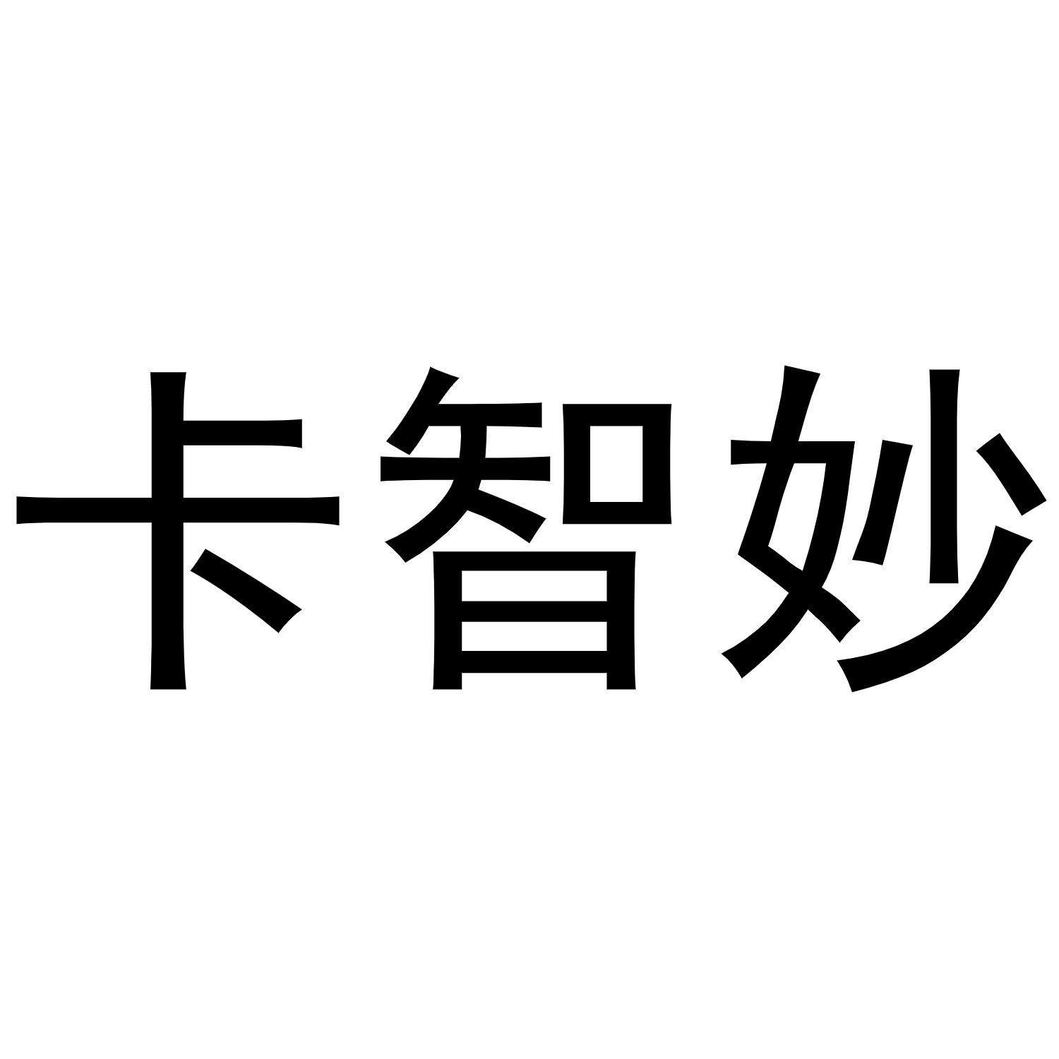 卡智妙