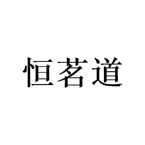 恒茗道