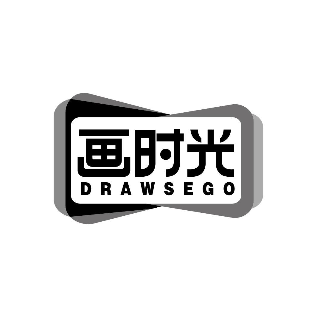 画时光 DRAWSEGO