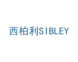 西柏利 SIBLEY