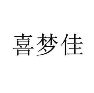 喜梦佳