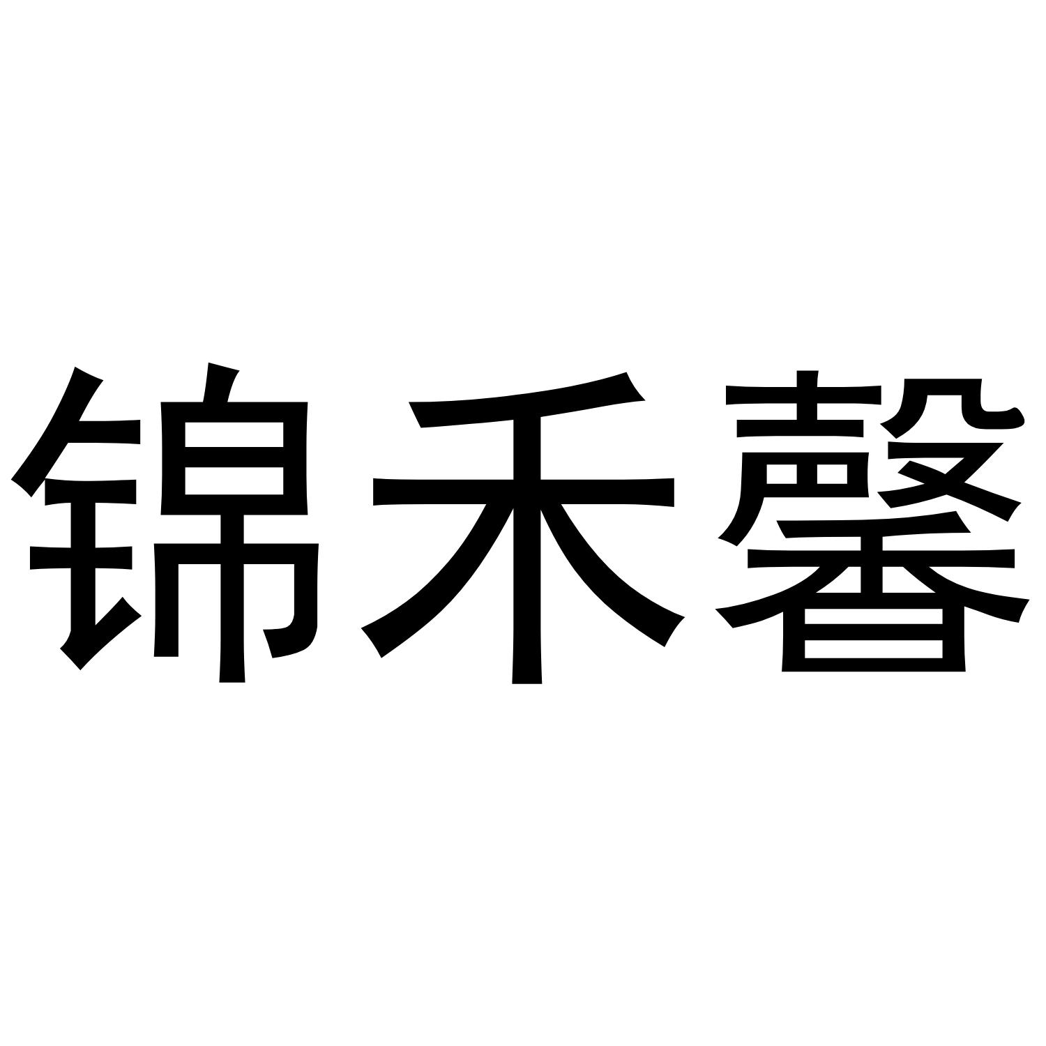 锦禾馨
