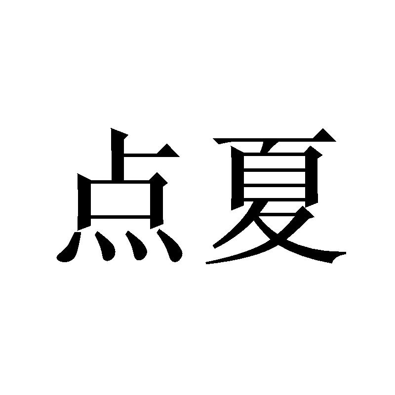 点夏