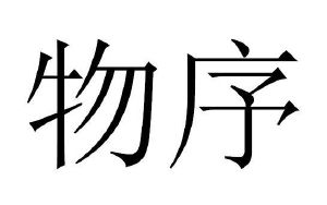 物序
